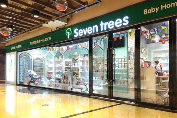 seventrees进口母婴店加盟